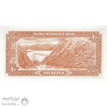 اسکناس 20 ریال (یگانه - مهران) - تک - UNC63 - محمد رضا شاه