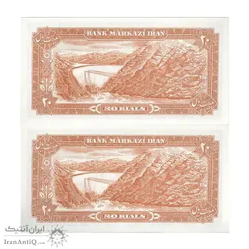 اسکناس 20 ریال (یگانه - مهران) - جفت - UNC63 - محمد رضا شاه
