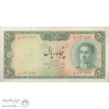 اسکناس 50 ریال سری سوم - تک - VF20 - محمد رضا شاه