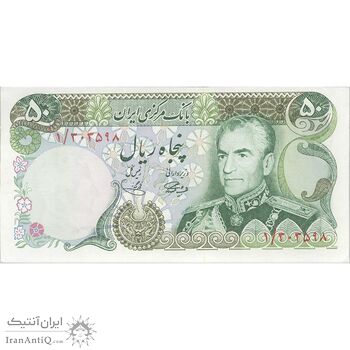 اسکناس 50 ریال (آموزگار - یگانه) - پرفیکس 1 - تک - UNC62 - محمد رضا شاه اسکناس 50 ریال (آموزگار - یگانه) - پرفیکس 1 - تک - UNC62 - محمد رضا شاه