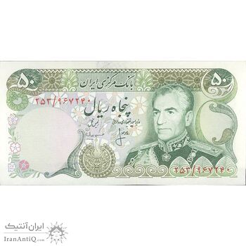 اسکناس 50 ریال (انصاری - مهران) - تک - UNC62 - محمد رضا شاه اسکناس 50 ریال (انصاری - مهران) - تک - UNC62 - محمد رضا شاه