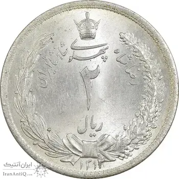 سکه 2 ریال 1312 - MS64 - رضا شاه