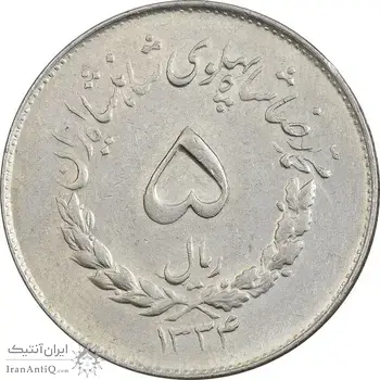 سکه 5 ریال 1334 مصدقی - AU55 - محمد رضا شاه