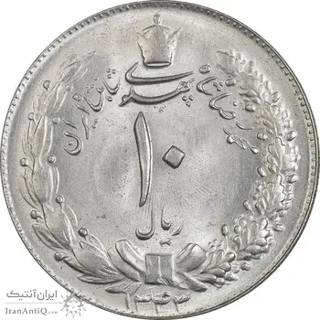 سکه 10 ریال 1343 - نازک - MS63 - محمد رضا شاه