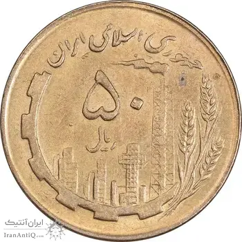 سکه 50 ریال 1362 - MS62 - جمهوری اسلامی