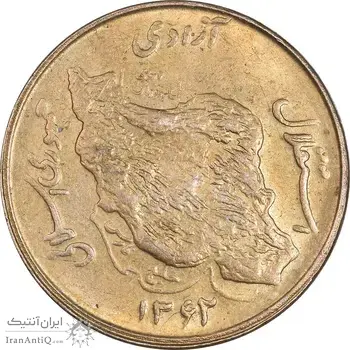 سکه 50 ریال 1362 - MS62 - جمهوری اسلامی