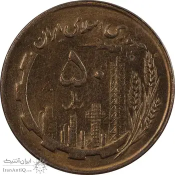 سکه 50 ریال 1362 - MS62 - جمهوری اسلامی