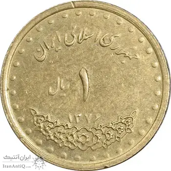 سکه 1 ریال 1376 دماوند - AU55 - جمهوری اسلامی