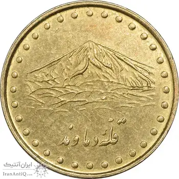 سکه 1 ریال 1376 دماوند - AU55 - جمهوری اسلامی