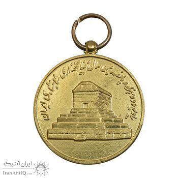 مدال آویزی 2500 سال شاهنشاهی ایران - AU - محمد رضا شاه