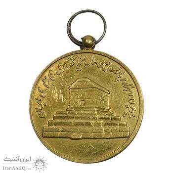 مدال آویزی 2500 سال شاهنشاهی ایران - EF - محمد رضا شاه