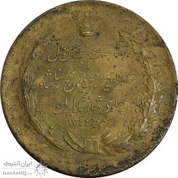 مدال برنز بیست و پنجمین سال سلطنت 1344 - VF - محمدرضا شاه