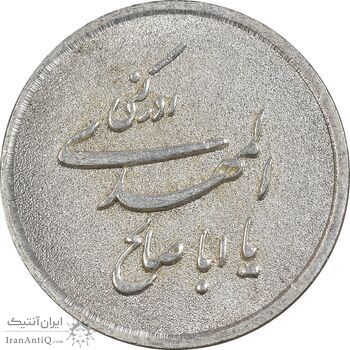 مدال نقره یادبود ابا صالح المهدی - AU - جمهوری اسلامی