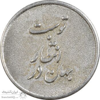 مدال نقره یادبود ابا صالح المهدی - AU - جمهوری اسلامی