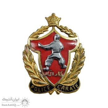 نشان پلیس کاراته - AU - محمد رضا شاه نشان پلیس کاراته - AU - محمد رضا شاه