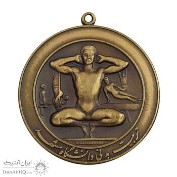 مدال تربیت بدنی دانشگاه مشهد 1335 - ژیمناستیک - UNC - محمد رضا شاه