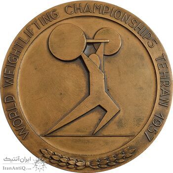 مدال یادبود مسابقات جهانی وزنه برداری تهران 1336 - EF - محمد رضا شاه