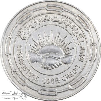 مدال نقره بانک اعتبارات تعاونی توزیع 1343 - UNC - محمد رضا شاه