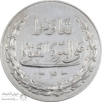 مدال نقره بانک اعتبارات تعاونی توزیع 1343 - UNC - محمد رضا شاه