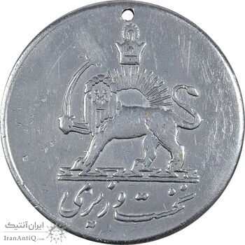 مدال یادبود تشریفات نخست وزیری - شماره 24824 - AU - محمد رضا شاه