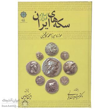 کتاب سکه های ایران قبل از اسلام
