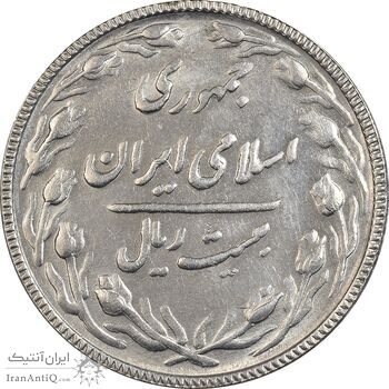 سکه 20 ریال 1367 بانکداری - AU58 - جمهوری اسلامی