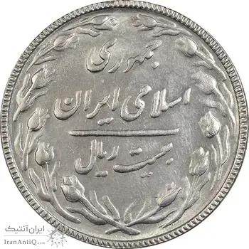 سکه 20 ریال 1367 بانکداری - AU58 - جمهوری اسلامی