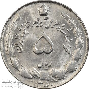 سکه 5 ریال 1350 آریامهر - MS61 - محمد رضا شاه
