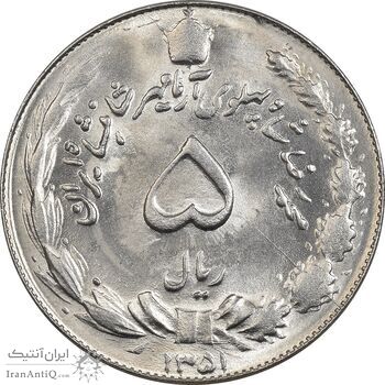 سکه 5 ریال 1351 آریامهر - MS62 - محمد رضا شاه