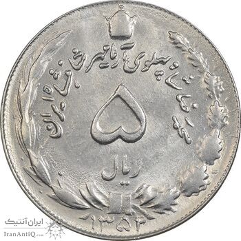 سکه 5 ریال 1352 آریامهر - MS61 - محمد رضا شاه