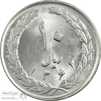 سکه 10 ریال 1362 پشت بسته - MS63 - جمهوری اسلامی