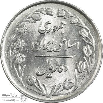 سکه 10 ریال 1362 پشت بسته - MS63 - جمهوری اسلامی