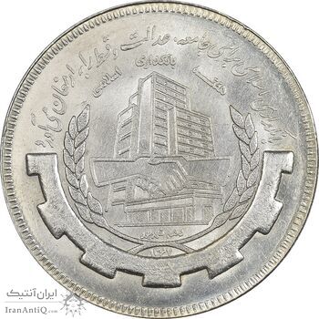 سکه 20 ریال 1367 بانکداری - MS62 - جمهوری اسلامی