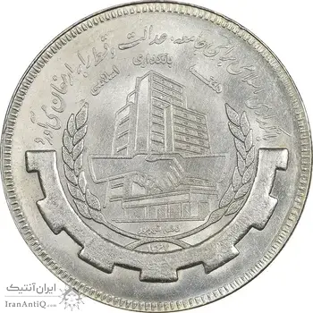 سکه 20 ریال 1367 بانکداری - MS62 - جمهوری اسلامی