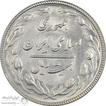 سکه 20 ریال 1367 بانکداری - MS62 - جمهوری اسلامی