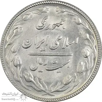 سکه 20 ریال 1367 بانکداری - MS62 - جمهوری اسلامی