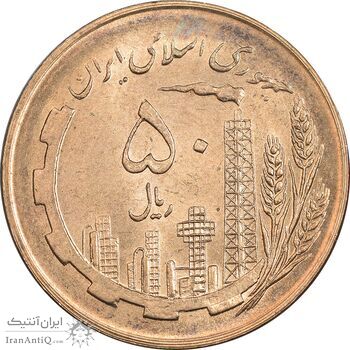 سکه 50 ریال 1359 (صفر کوچک) - MS64 - جمهوری اسلامی