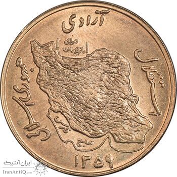 سکه 50 ریال 1359 (صفر کوچک) - MS64 - جمهوری اسلامی