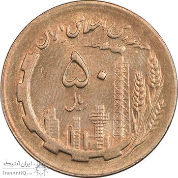 سکه 50 ریال 1365 - AU55 - جمهوری اسلامی