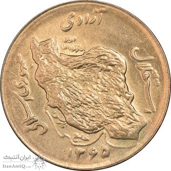 سکه 50 ریال 1365 - AU55 - جمهوری اسلامی