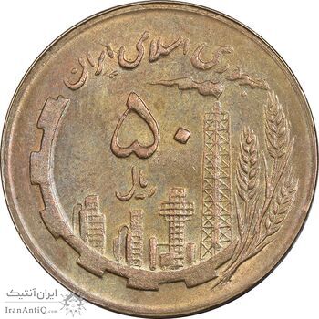 سکه 50 ریال 1365 - MS61 - جمهوری اسلامی
