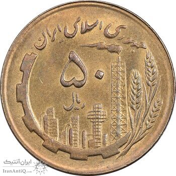 سکه 50 ریال 1366 (نوشته دریا ها برجسته) - AU58 - جمهوری اسلامی