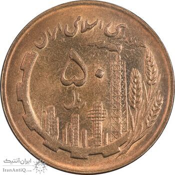 سکه 50 ریال 1366 (نوشته دریا ها برجسته) - MS61 - جمهوری اسلامی