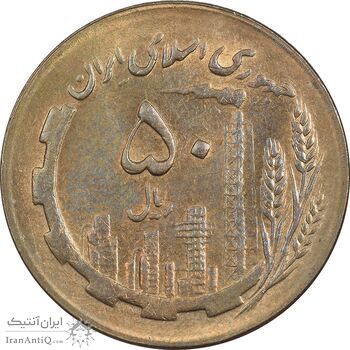 سکه 50 ریال 1367 - AU58 - جمهوری اسلامی