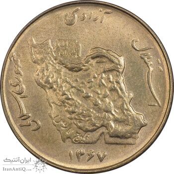 سکه 50 ریال 1367 - AU58 - جمهوری اسلامی