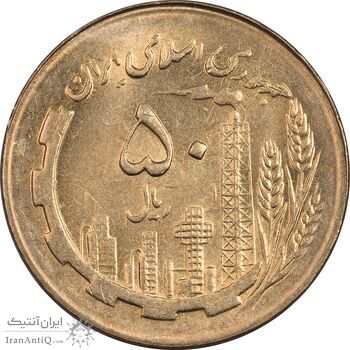 سکه 50 ریال 1367 - MS62 - جمهوری اسلامی