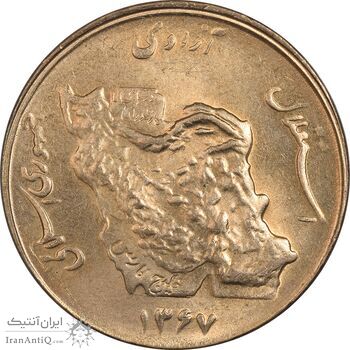 سکه 50 ریال 1367 - MS62 - جمهوری اسلامی