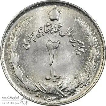 سکه 2 ریال 2535 - 253 ارور تاریخ - MS62 - محمد رضا شاه