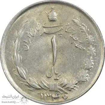سکه 1 ریال 1346 - AU55 - محمد رضا شاه