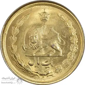 سکه 1 ریال 2536 آریامهر - طلایی - MS61 - محمد رضا شاه